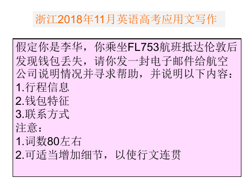 浙江省高中英语2018年11月浙江英语高考应用文写作参考范文(修订版)