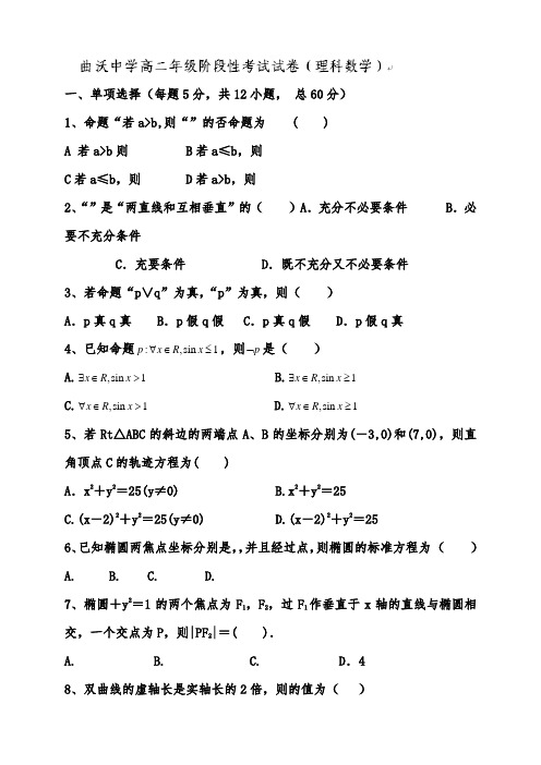 山西省曲沃中学校高二上学期期中考试数学(理)试题(无