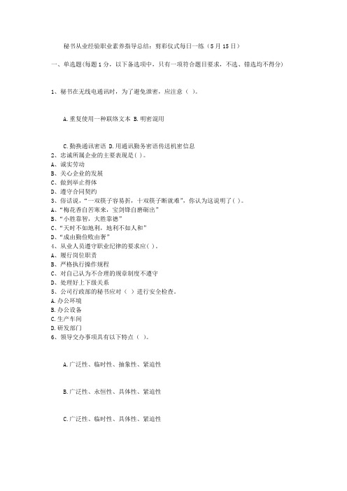 秘书从业经验职业素养指导总结：剪彩仪式每日一练(5月15日)