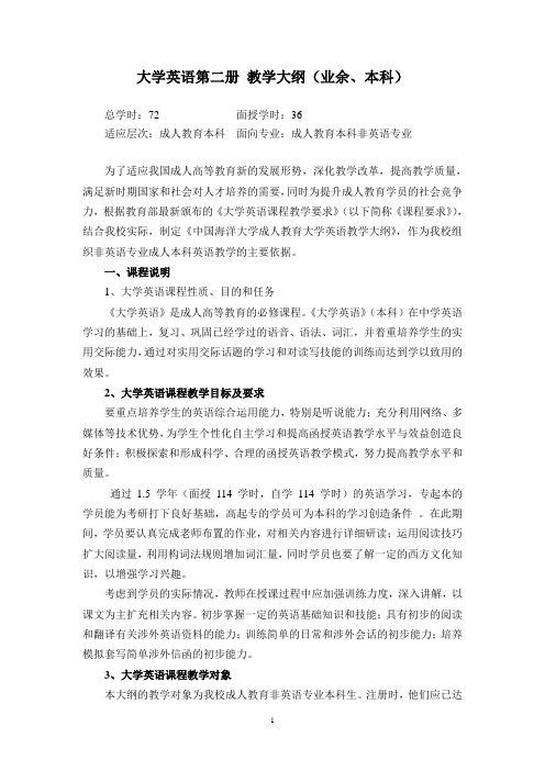 大学英语第二册 教学大纲(业余、本科)