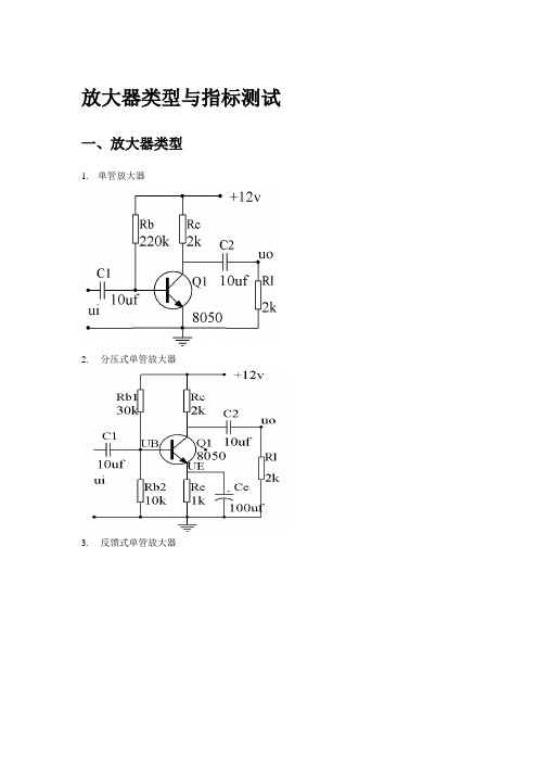 1放大器类型与指标测试