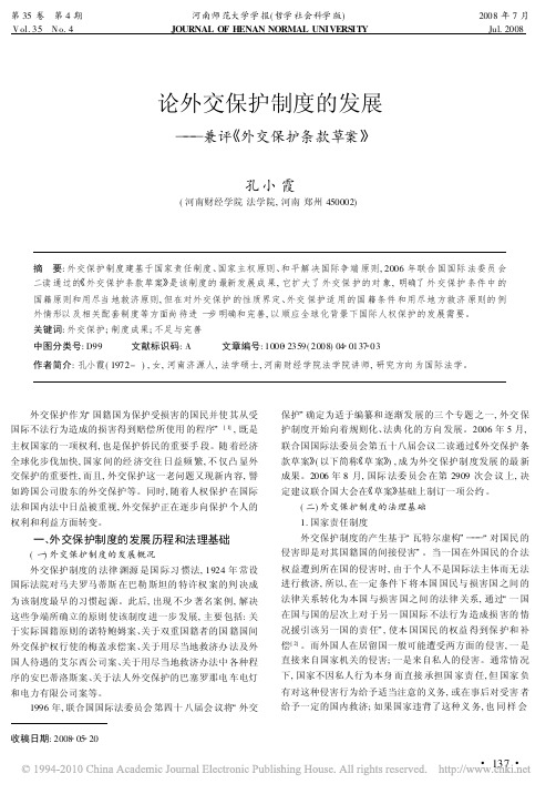 论外交保护制度的发展_兼评_外交保护条款草案_