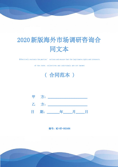 2020新版海外市场调研咨询合同文本