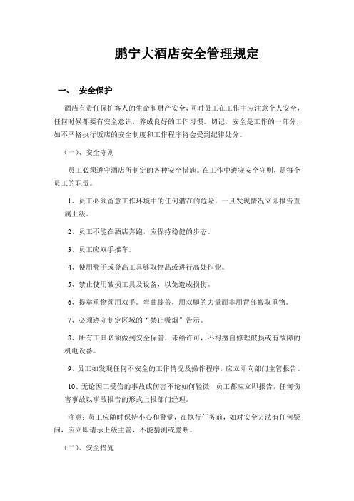 酒店安全管理规定