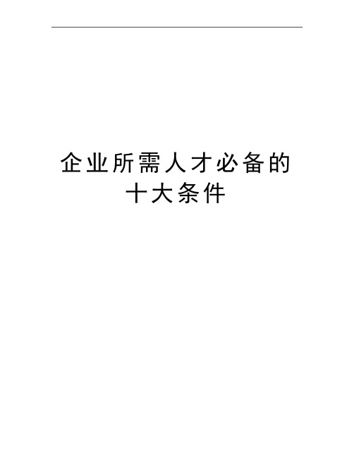 最新企业所需人才必备的十大条件