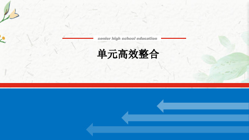 (新教材)高考历史部编版一轮课件：第三十六单元 战争与文化交锋 单元高效整合