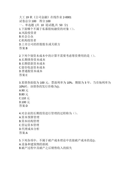 大工19秋《公司金融》在线作业2-0001参考答案