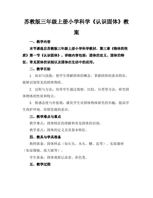 苏教版三年级上册小学科学《认识固体》教案