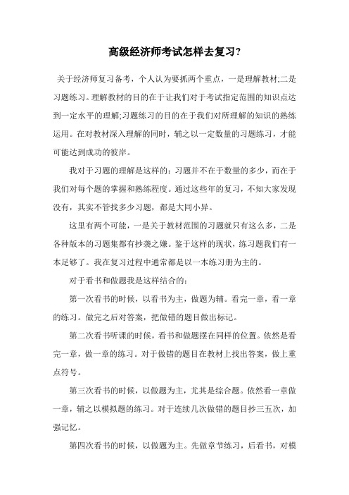 高级经济师考试怎样去复习-.doc