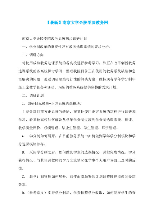 【最新】南京大学金陵学院教务网