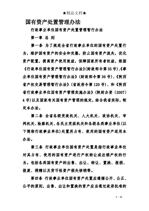 国有资产处置管理办法