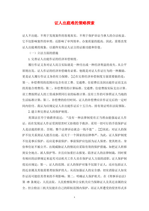 证人出庭难的策略探索