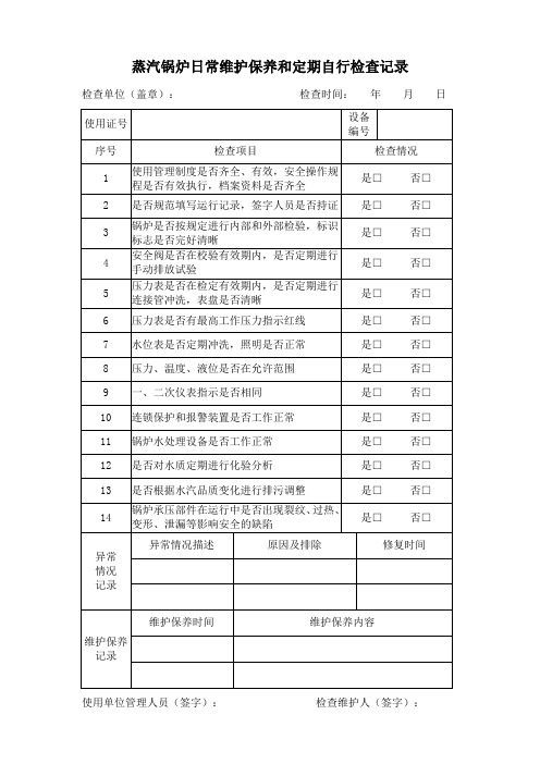 蒸汽锅炉日常维护保养和自行检查记录