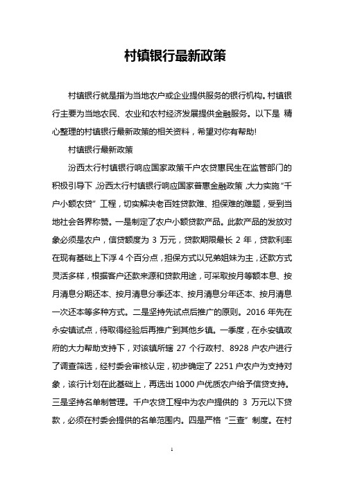 村镇银行最新政策