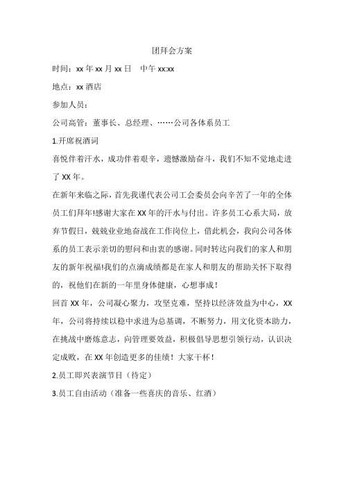 团拜会方案