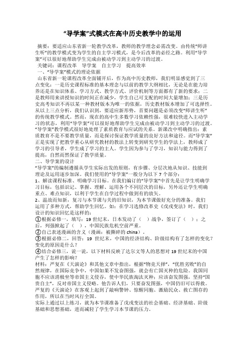 “导学案”式模式在高中历史教学中的运用