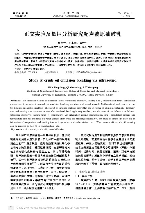 正交实验及量纲分析研究超声波原油破乳