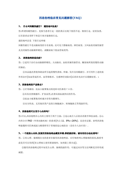 西洛他唑临床常见问题解答