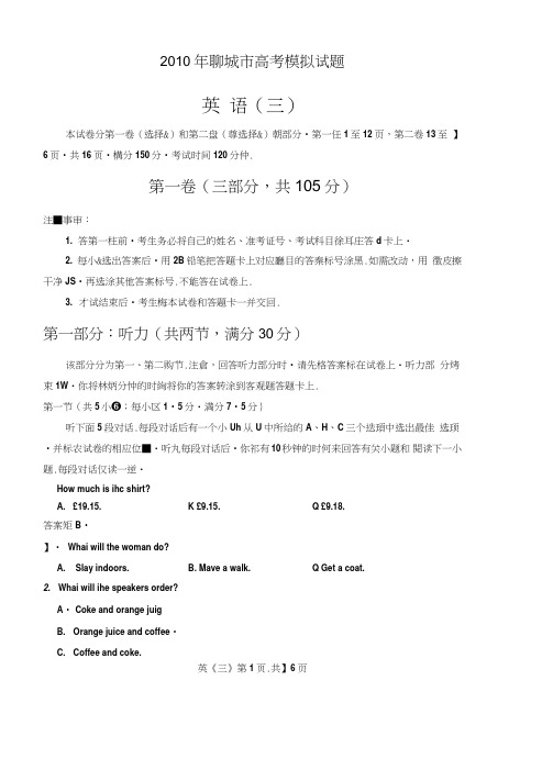 山东省聊城市2010届高三第三次模拟考试英语扫描
