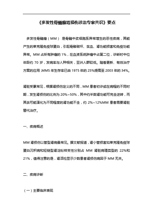 《多发性骨髓瘤肾损伤诊治专家共识》要点