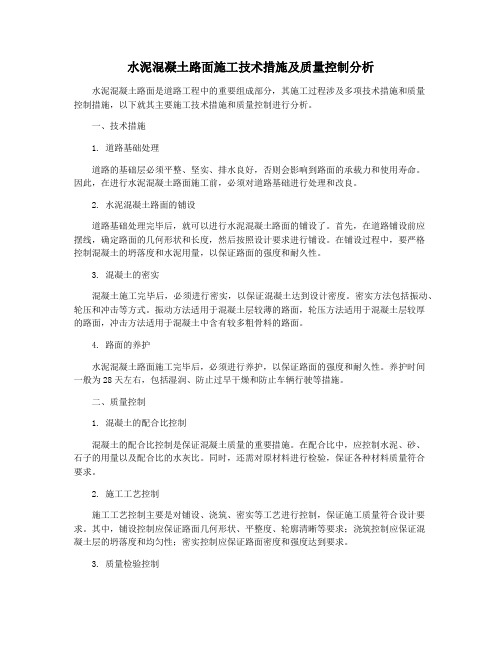 水泥混凝土路面施工技术措施及质量控制分析