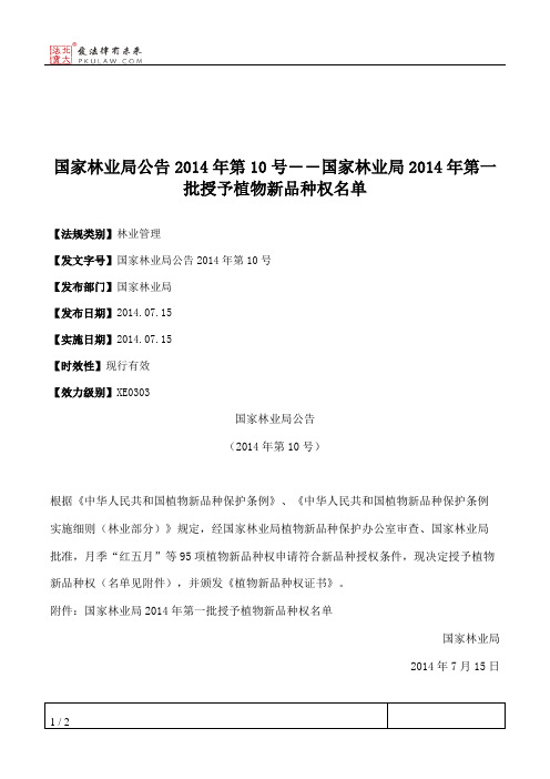 国家林业局公告2014年第10号――国家林业局2014年第一批授予植物新