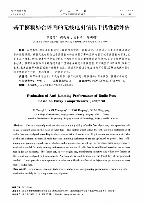 基于模糊综合评判的无线电引信抗干扰性能评估