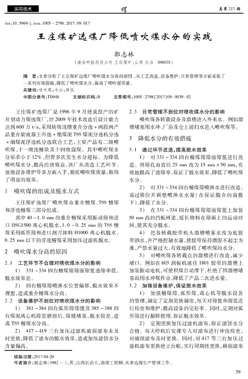 王庄煤矿选煤厂降低喷吹煤水分的实践