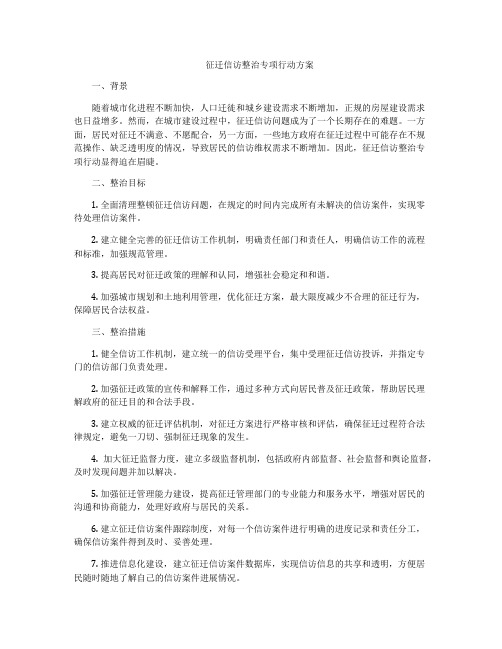 征迁信访整治专项行动方案