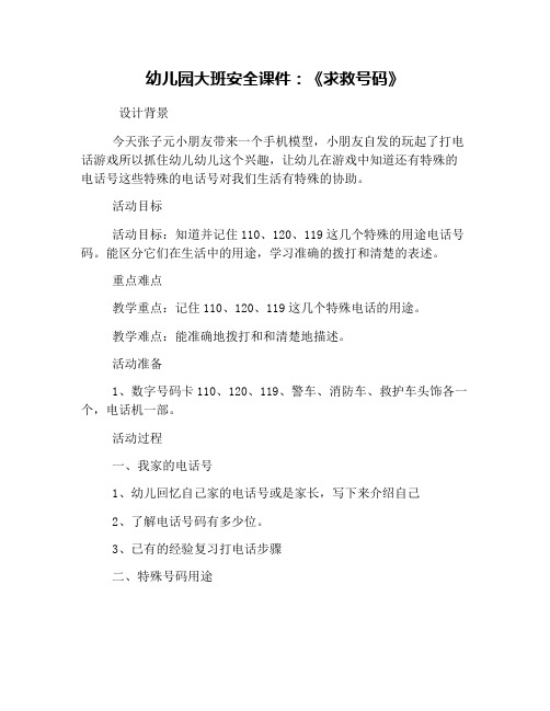 幼儿园大班安全课件：《求救号码》