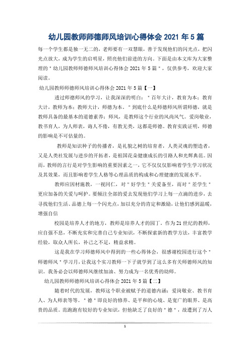 幼儿园教师师德师风培训心得体会2021年5篇