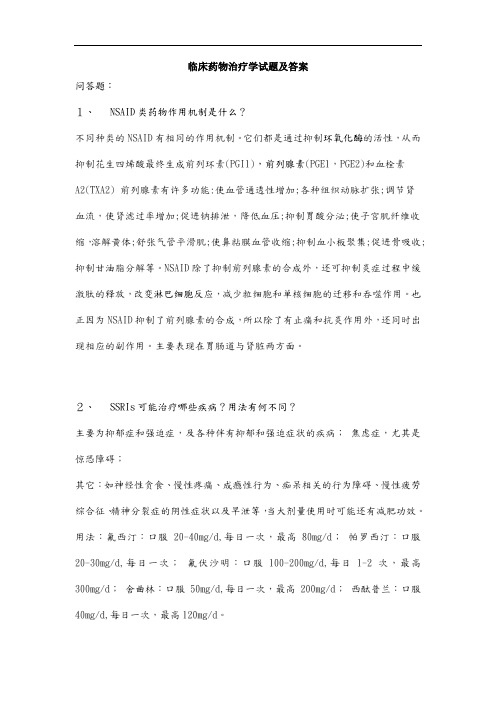 临床药物治疗学试题及答案(三)