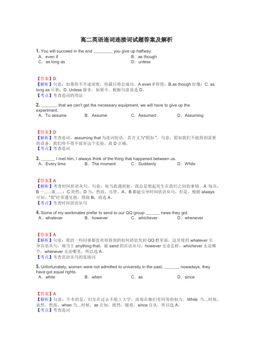 高二英语连词连接词试题答案及解析
