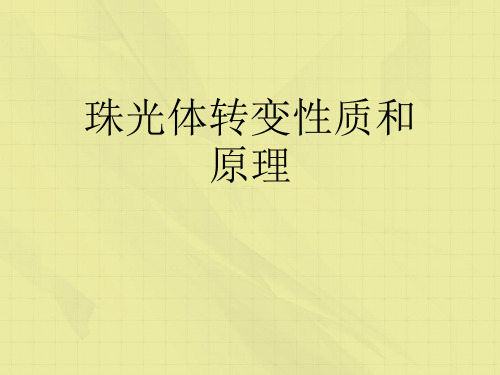 珠光体转变性质和原理