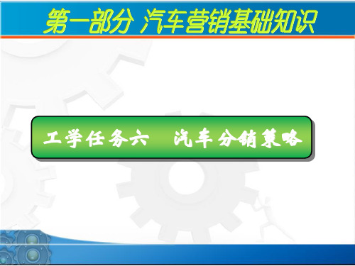 汽车分销策略培训课件