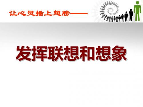 初中作文指导：《让心灵插上翅膀——发挥联想和想象》PPT
