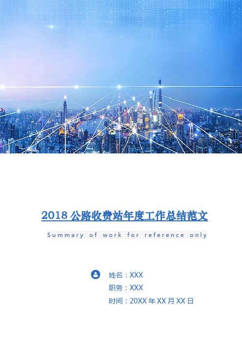 2018公路收费站年度工作总结范文