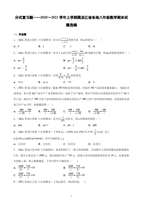 分式复习题——2020-2021学年上学期黑龙江省各地八年级数学期末试题选编