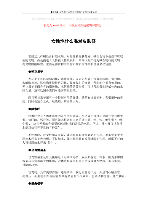 【最新】女性泡什么喝对皮肤好-优秀word范文 (2页)