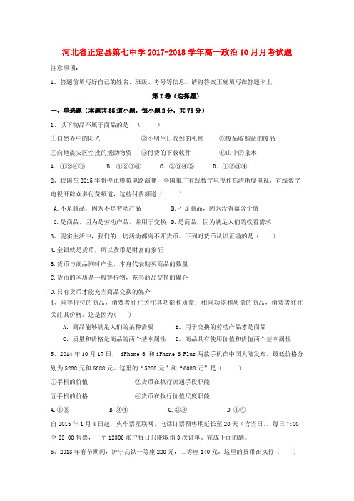 河北省正定县第七中学2017_2018学年高一政治10月月考试题