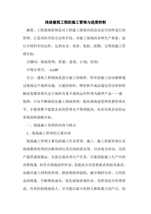 建筑工程的施工管理与进度控制