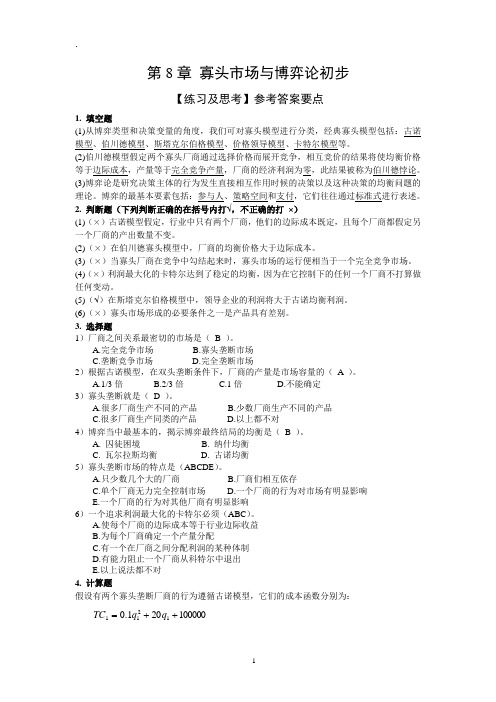 微观经济学练习与思考的参考答案第8章 寡头市场与博弈论初步