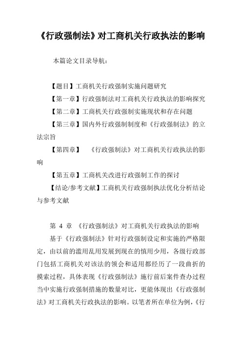 《行政强制法》对工商机关行政执法的影响