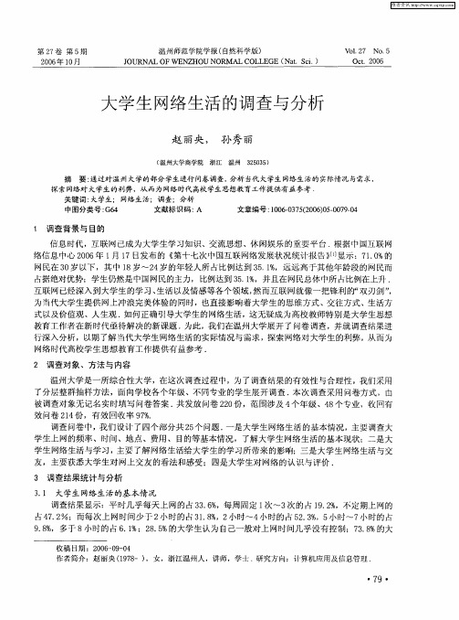 大学生网络生活的调查与分析