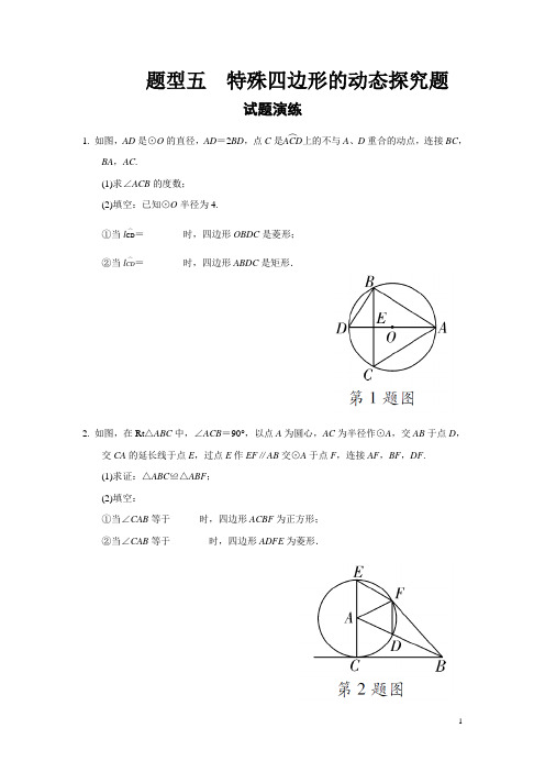 题型五  特殊四边形的动态探究题