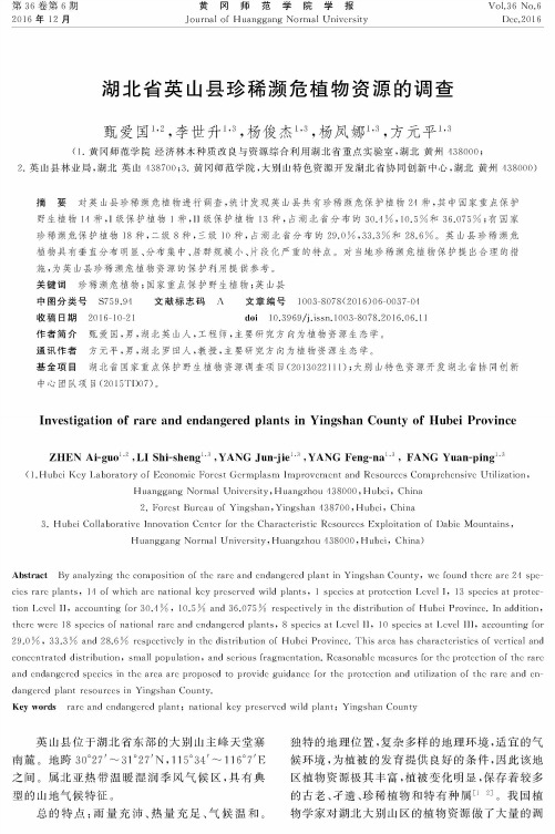 湖北省英山县珍稀濒危植物资源的调查