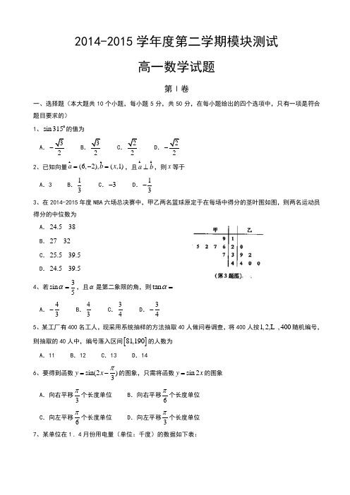 山东省曲阜市师范大学附属中学2014-2015学年高一下学期期末考试模块测试数学试题 Word版含答案