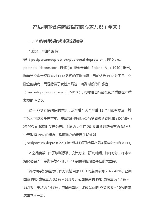 产后抑郁障碍防治指南的专家共识(全文)