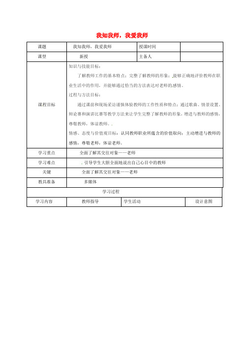 八年级政治上册第二单元4.1我知我师,我爱我师教案新人教版