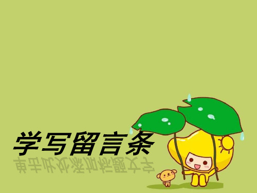 二年级语文上册《学写留言条》 5长春版精品 课件 